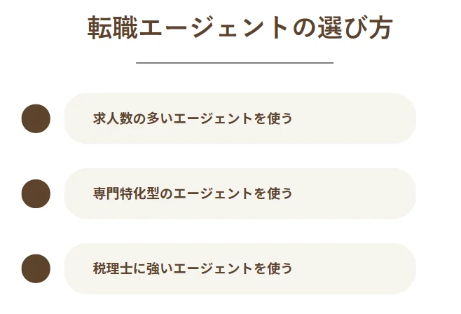 税理士向けの転職エージェントの選び方