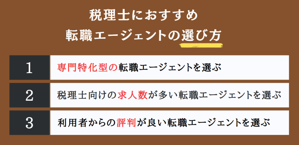 税理士におすすめの転職エージェントの選び方