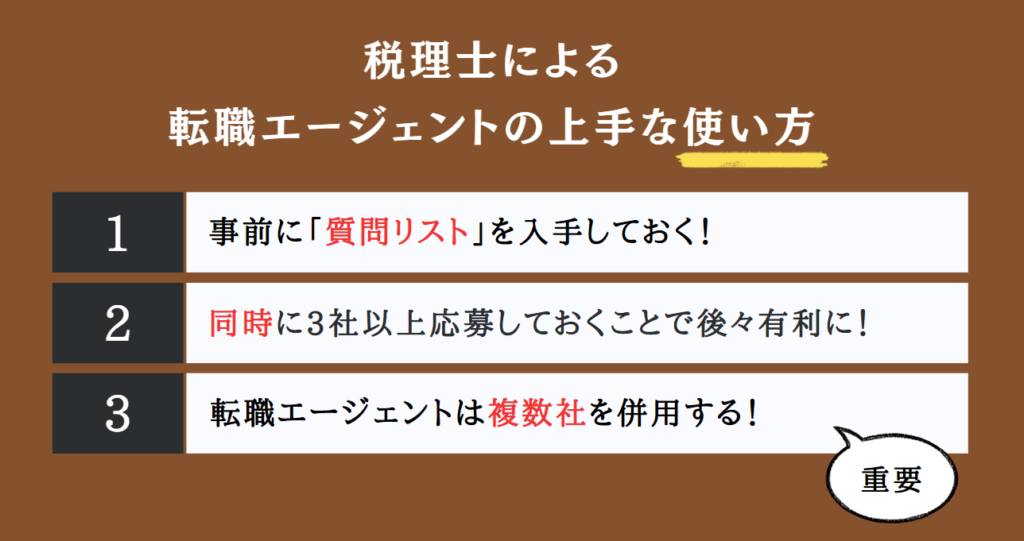 税理士による転職エージェントの上手な使い方