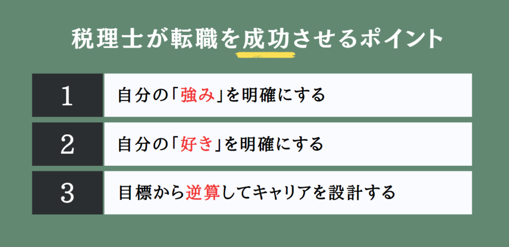 税理士が転職を成功させるポイント