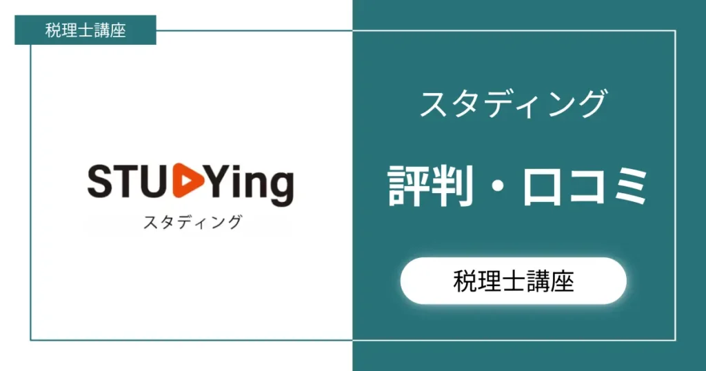 スタディング税理士講座の評判・口コミを全部まとめました