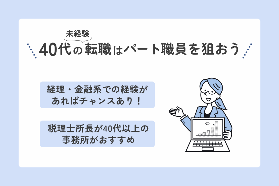 40代未経験で税理士事務所に転職する際のポイント