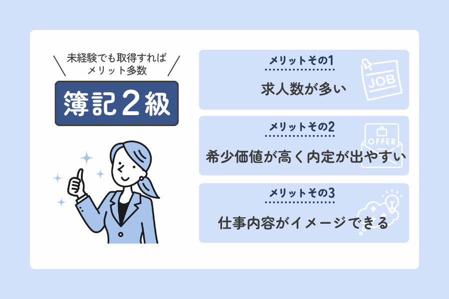 税理士事務所未経験者が簿記2級を取得するメリット
