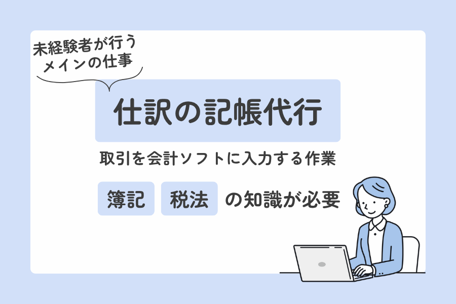未経験者が税理士事務所で従事する仕事内容