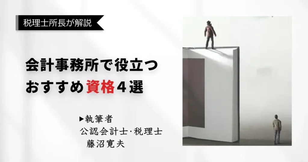 会計事務所で役立つ！おすすめの資格「厳選4選」