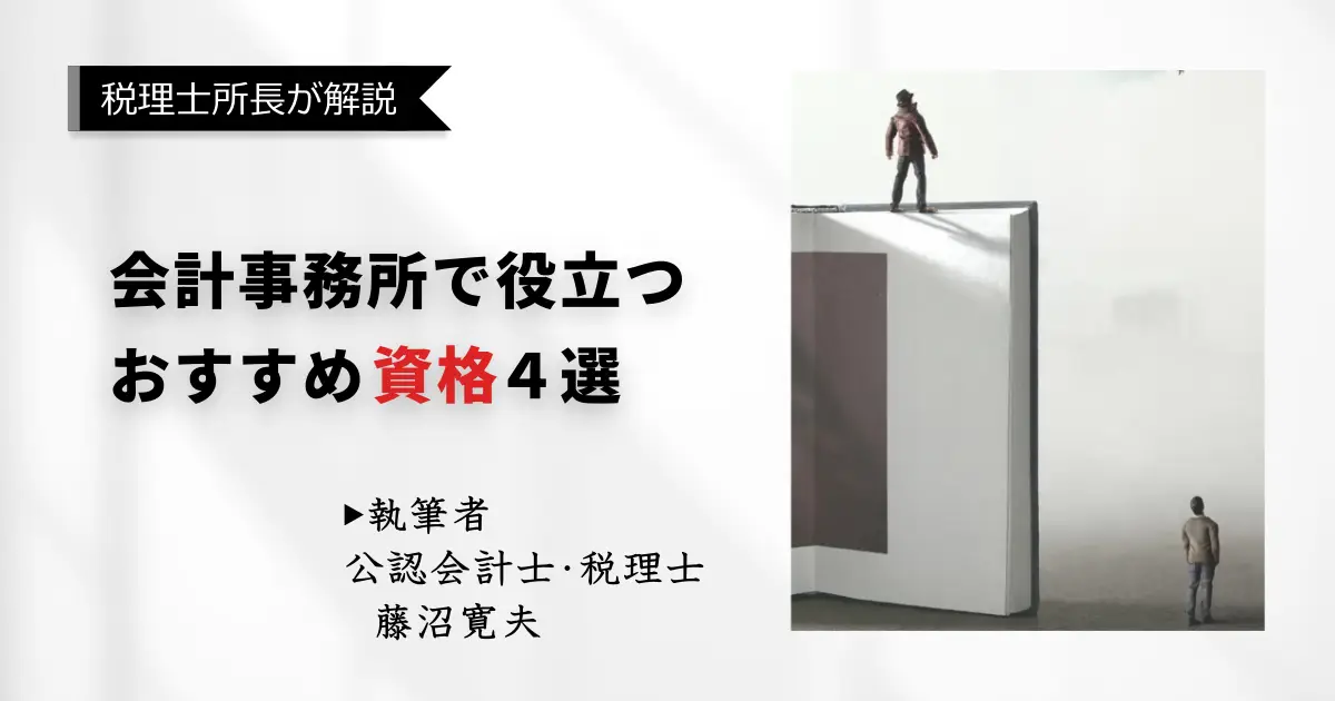 会計事務所で役立つ！おすすめの資格「厳選4選」