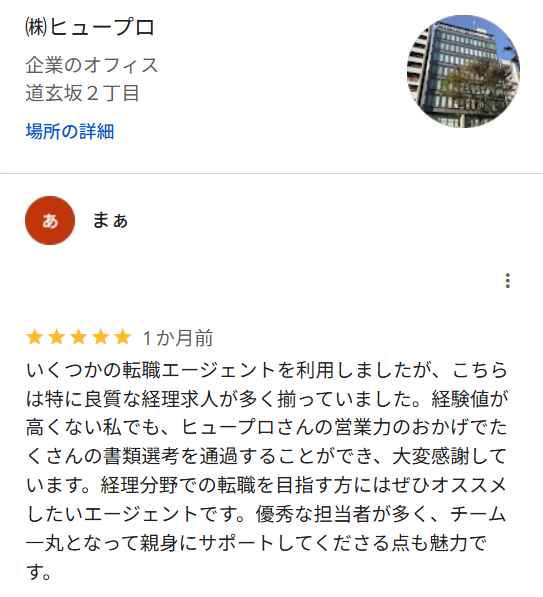 他社よりも良質な経理求人が多く経験の浅い私でも選考に通過できたという口コミ