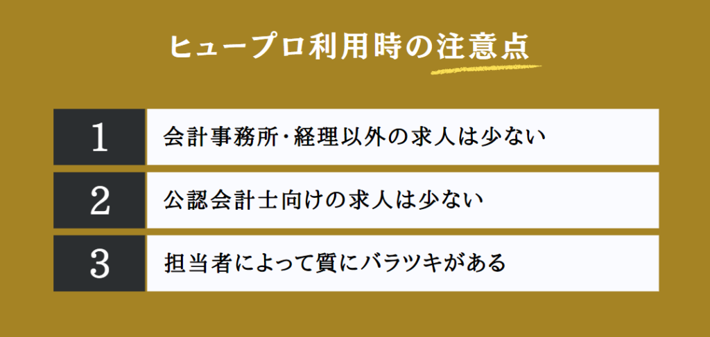 ヒュープロ利用時の注意点