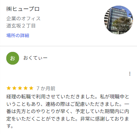 GoogleMAPでのヒュープロの口コミ「先方とのやり取りが早く期間内に内定を得た」