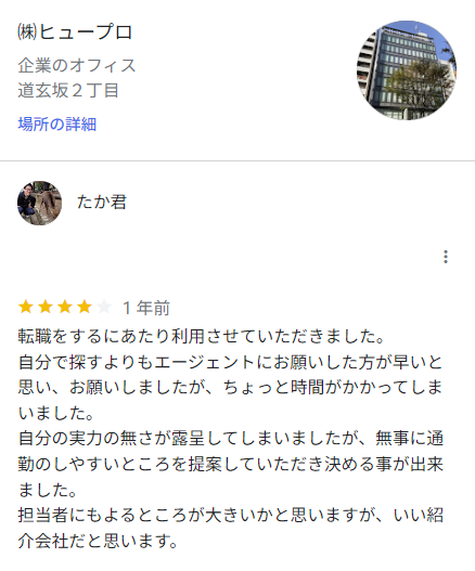 GoogleMAPでのヒュープロの口コミ「転職までに時間がかかってしまった」