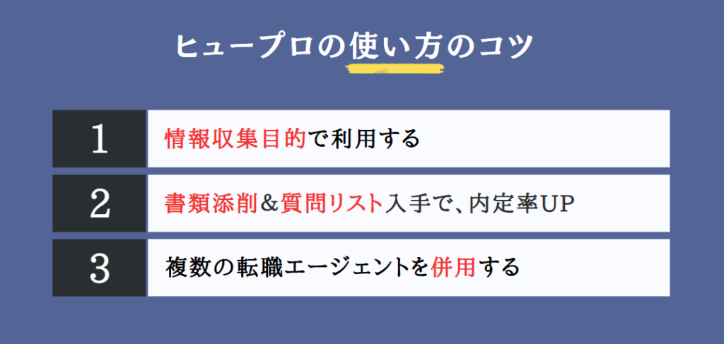 ヒュープロの使い方のコツ