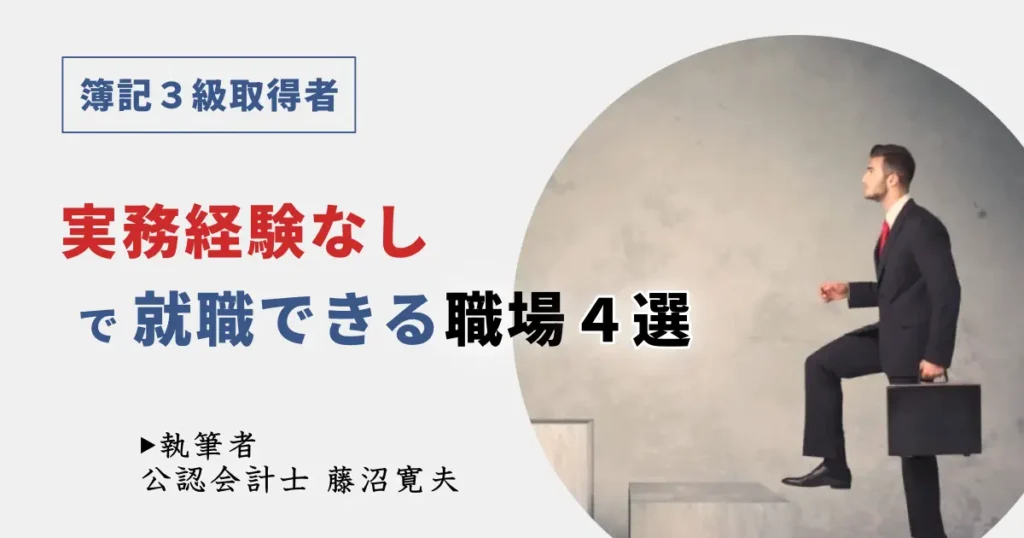 簿記3級があれば実務経験なしでも就職できる職種「4選」