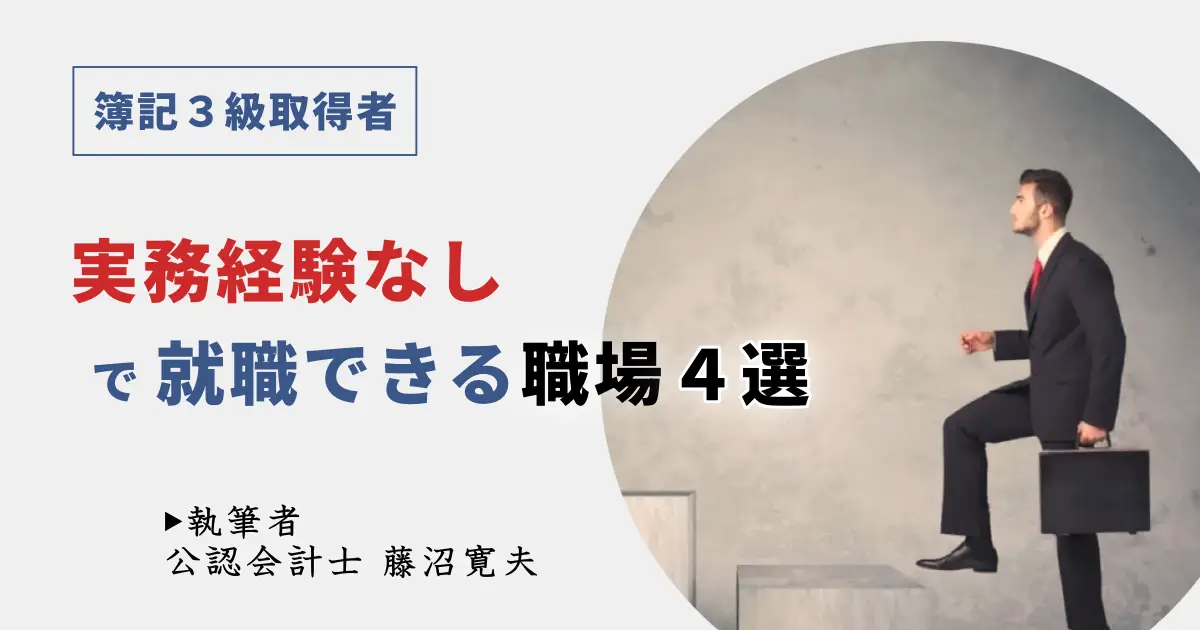 簿記3級があれば実務経験なしでも就職できる職種「4選」