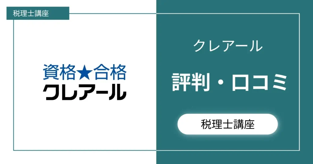 【受からない？】クレアール税理士講座の評判・口コミを集めてみた。
