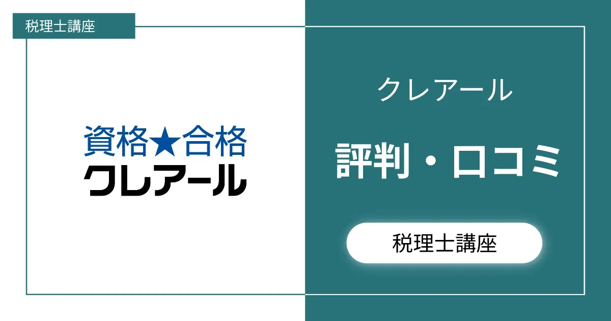 【受からない？】クレアール税理士講座の評判・口コミを集めてみた。