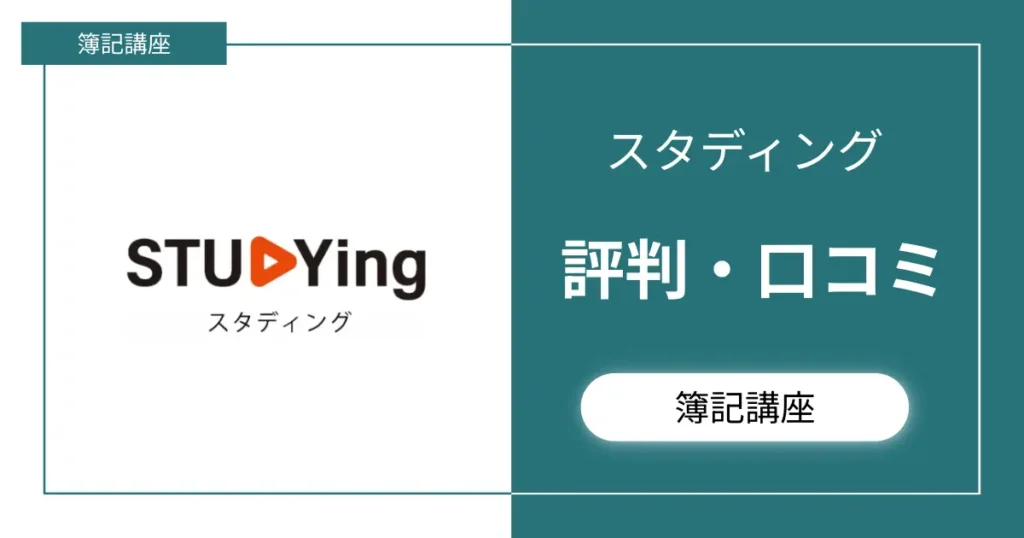 スタディング簿記講座の評判・口コミを全部まとめました【わかりにくいって本当？】