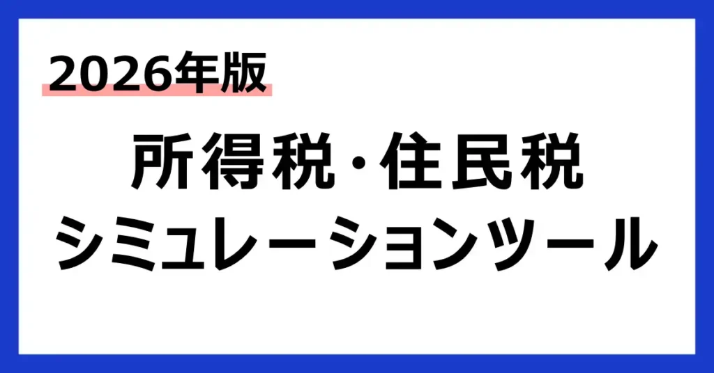 所得税・住民税の計算シミュレーションツール
