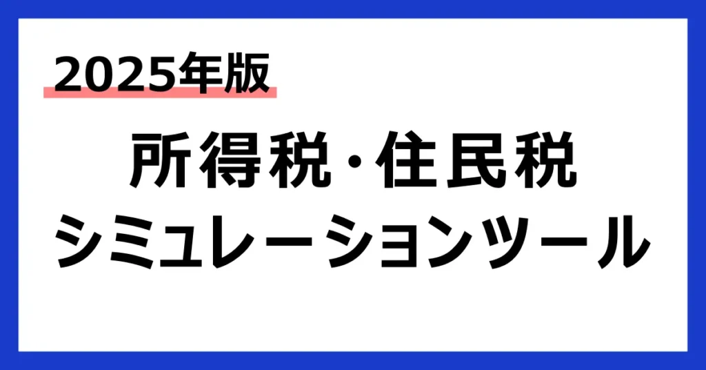 所得税・住民税の計算シミュレーションツール