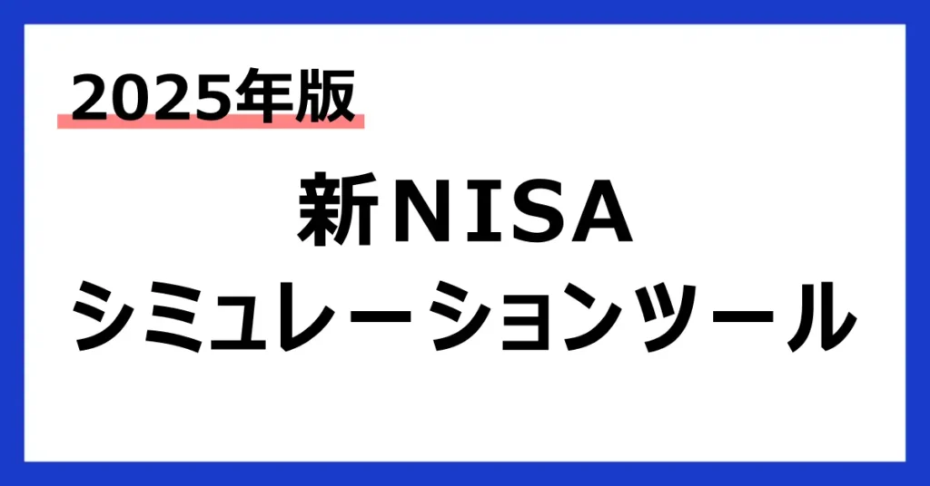 NISAシミュレーションツール