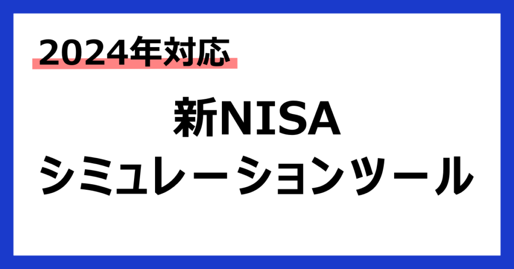 積立NISAシミュレーションツール