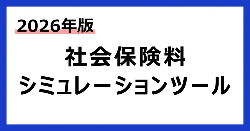 社会保険料の計算シュミレーションツール