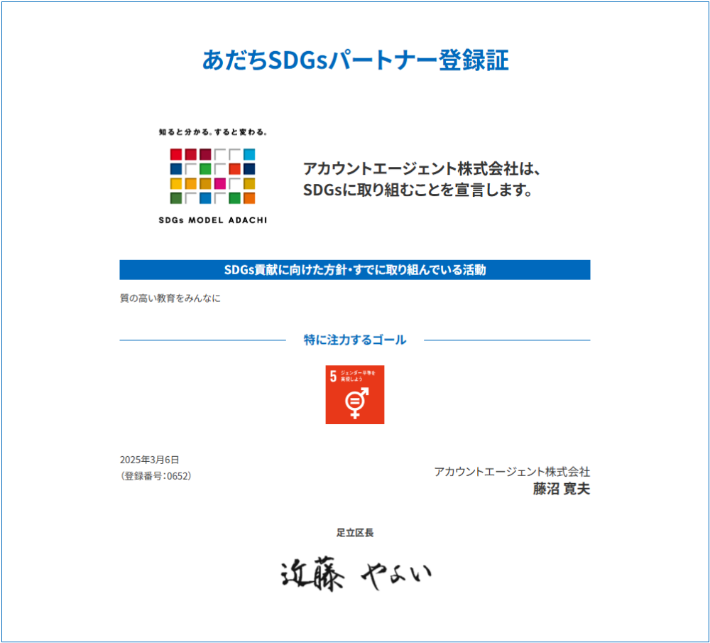 あだちSDGsパートナー登録証