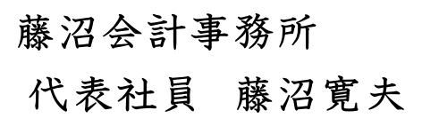 藤沼会計事務所署名