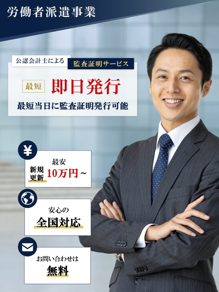 労働者派遣事業の監査証明サービス