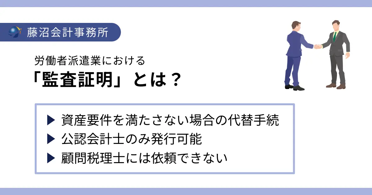 労働者派遣事業の監査証明とは?取得の流れから費用まで公認会計士が解説
