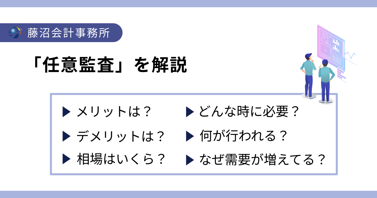 任意監査