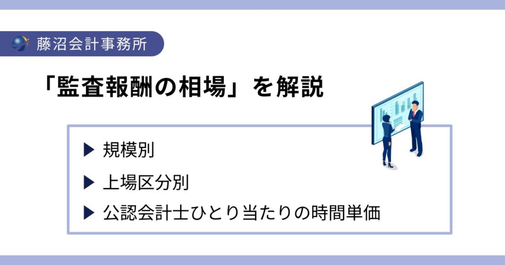 会計監査における監査報酬の相場と公認会計士の時間単価