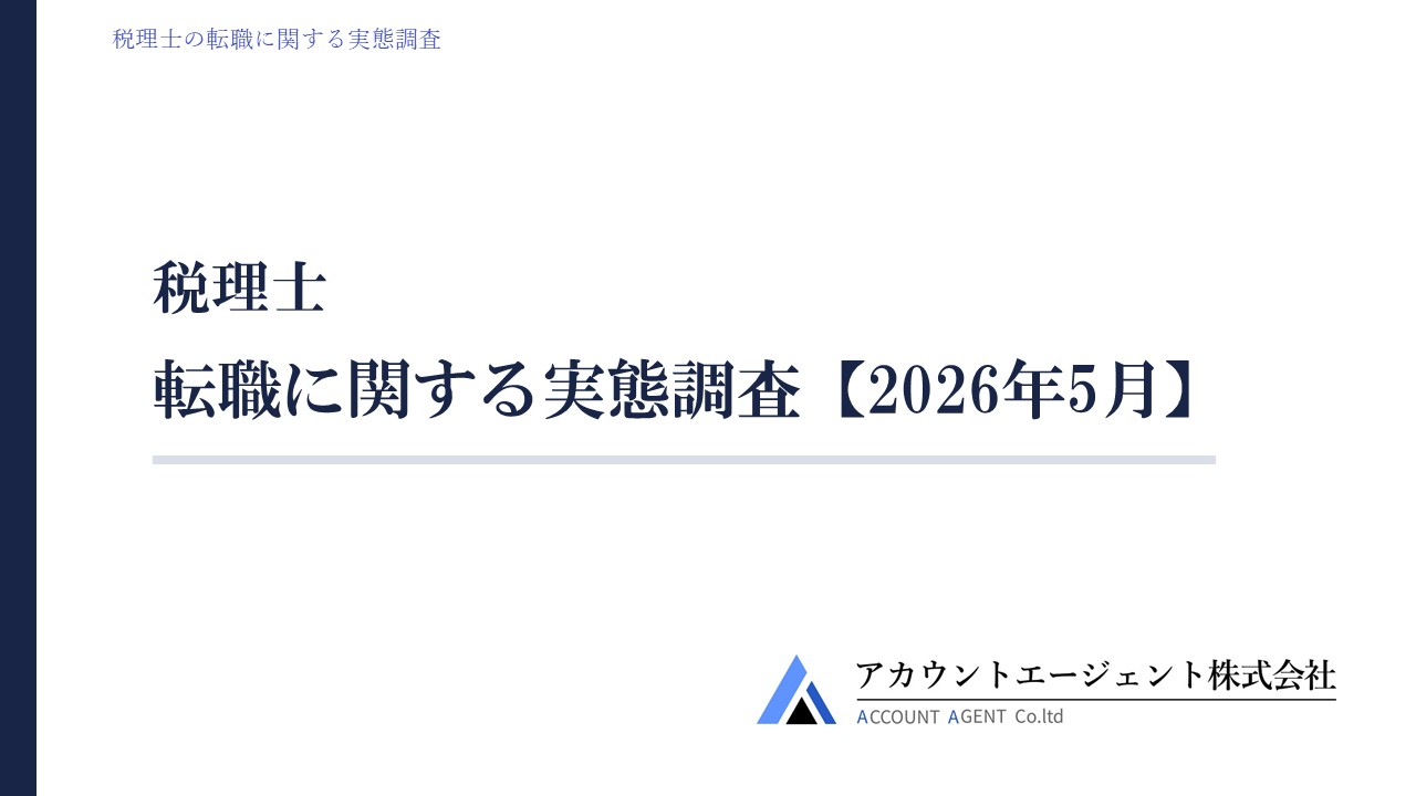 税理士の転職に関する実態調査【2026年5月】