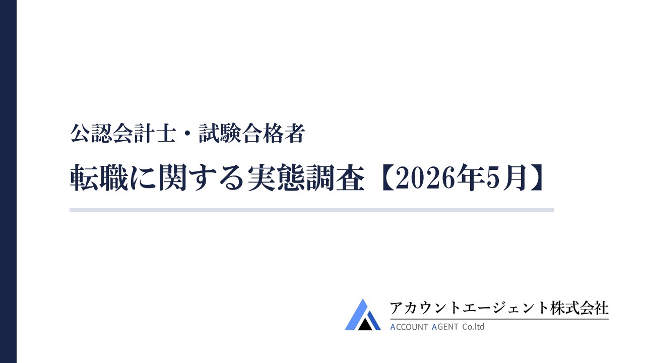 公認会計士及び試験合格者の転職に関する実態調査【2026年5月】公表