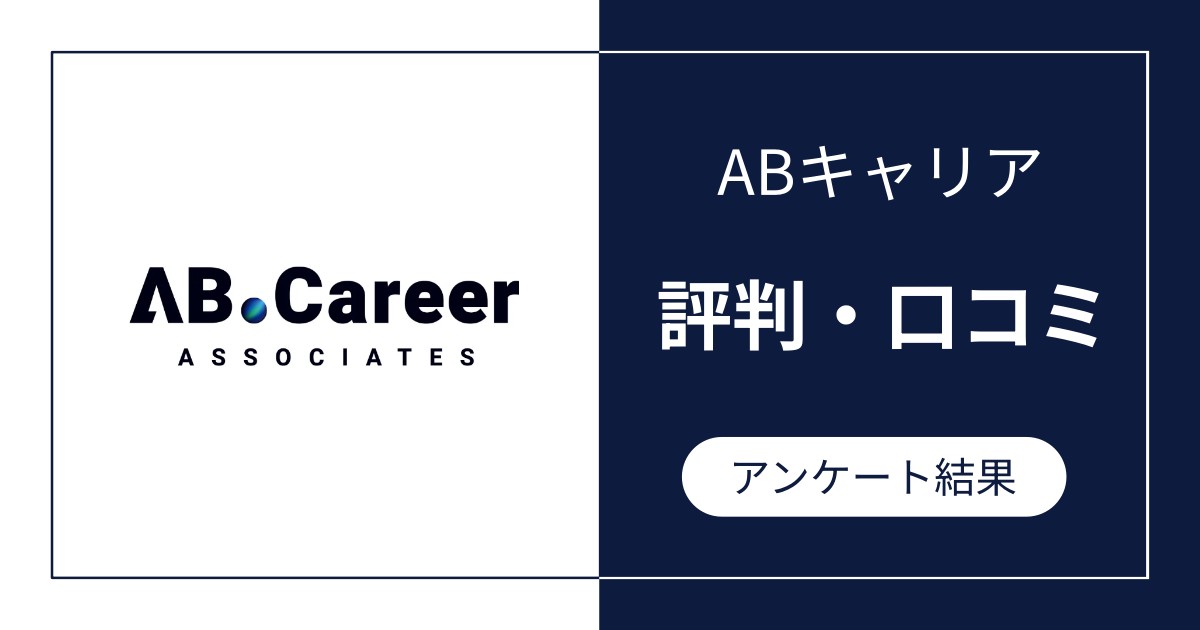 ABキャリアの評判・口コミ