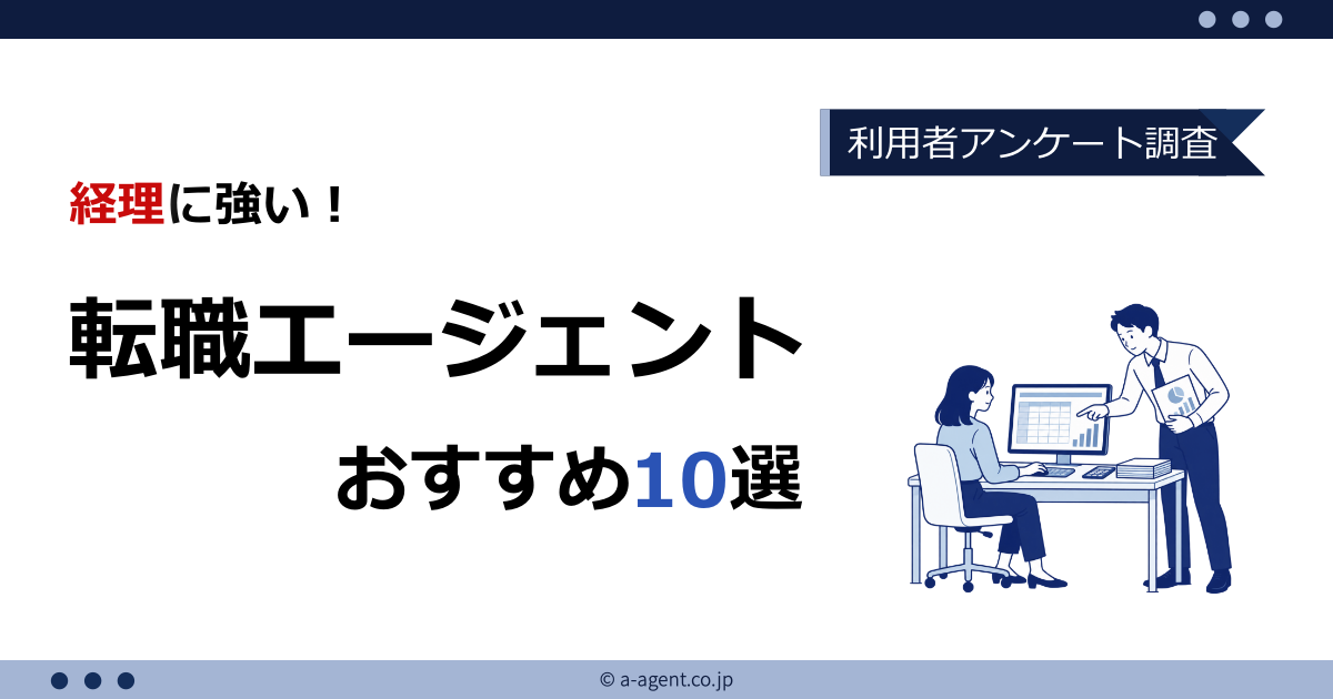 経理未経験者におすすめの転職エージェント10選