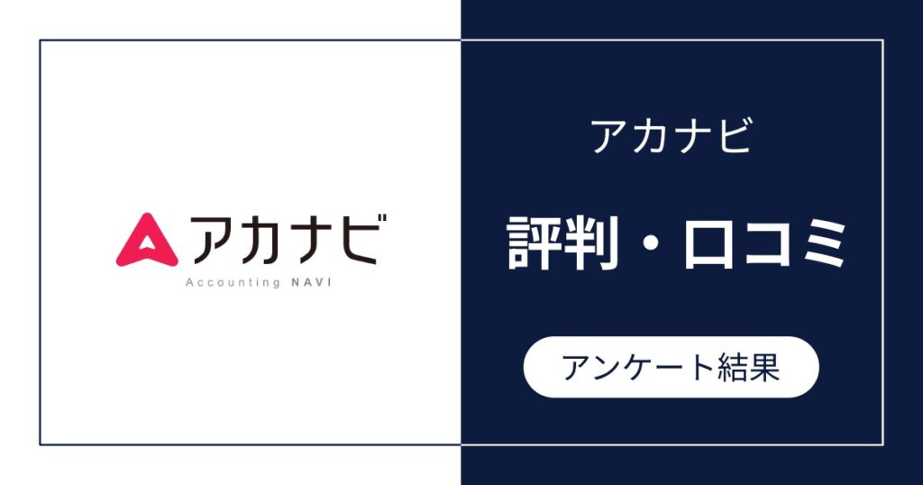 アカナビの評判・口コミ