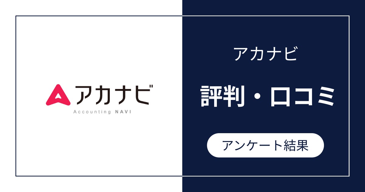 アカナビの評判・口コミ