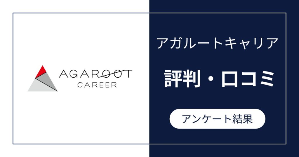 アガルートキャリアの評判・口コミ