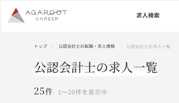 アガルートキャリアが保有する公認会計士向けの求人数