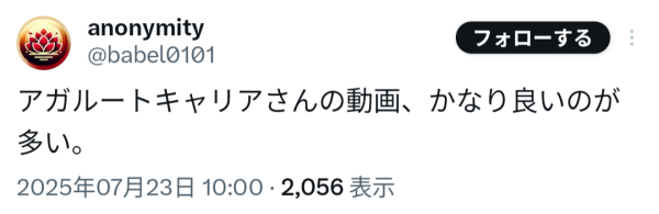 アガルートキャリアの評判・口コミ（X（旧Twitter））