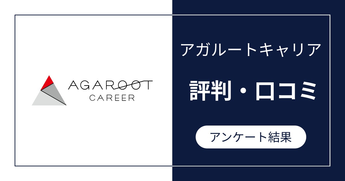 アガルートキャリアの評判・口コミ