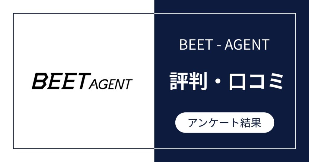 BEET-AGENTの評判・口コミ