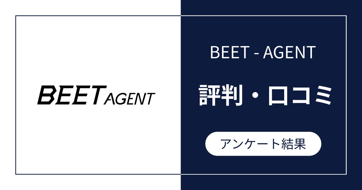 BEET-AGENTの評判・口コミ