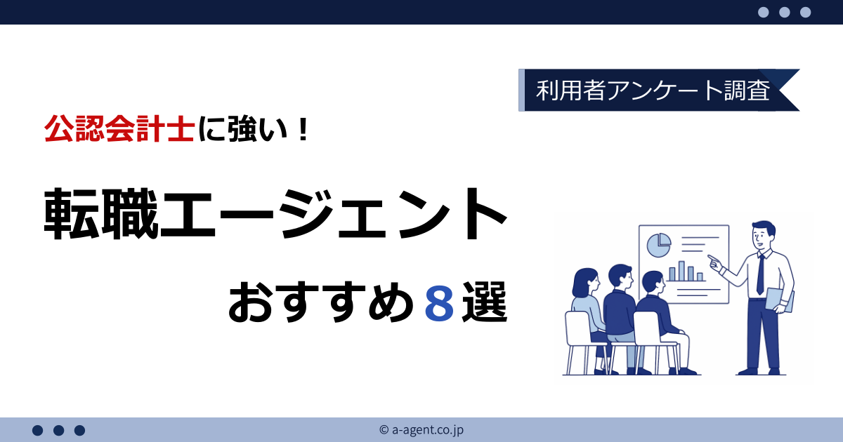 公認会計士におすすめの転職エージェント・転職サイト8選
