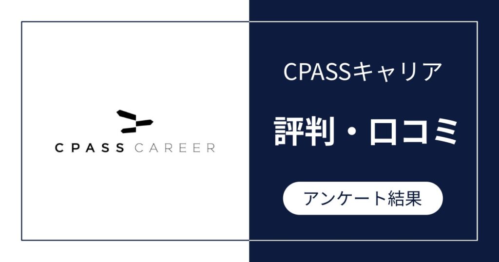CPASSキャリアの評判・口コミ