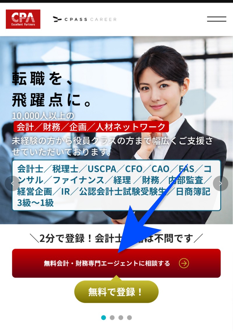 CPASSキャリアの無料登録画面