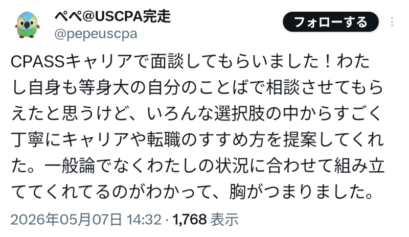 CPASSキャリアの良い口コミ（X（旧Twitter））