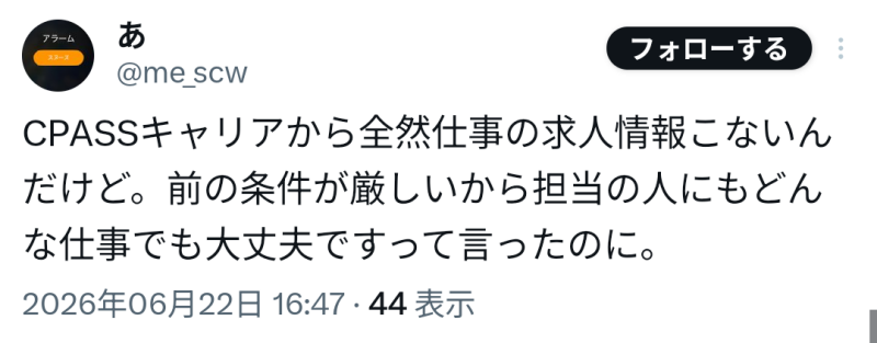CPASSキャリアの悪い口コミ3（X（旧Twitter））