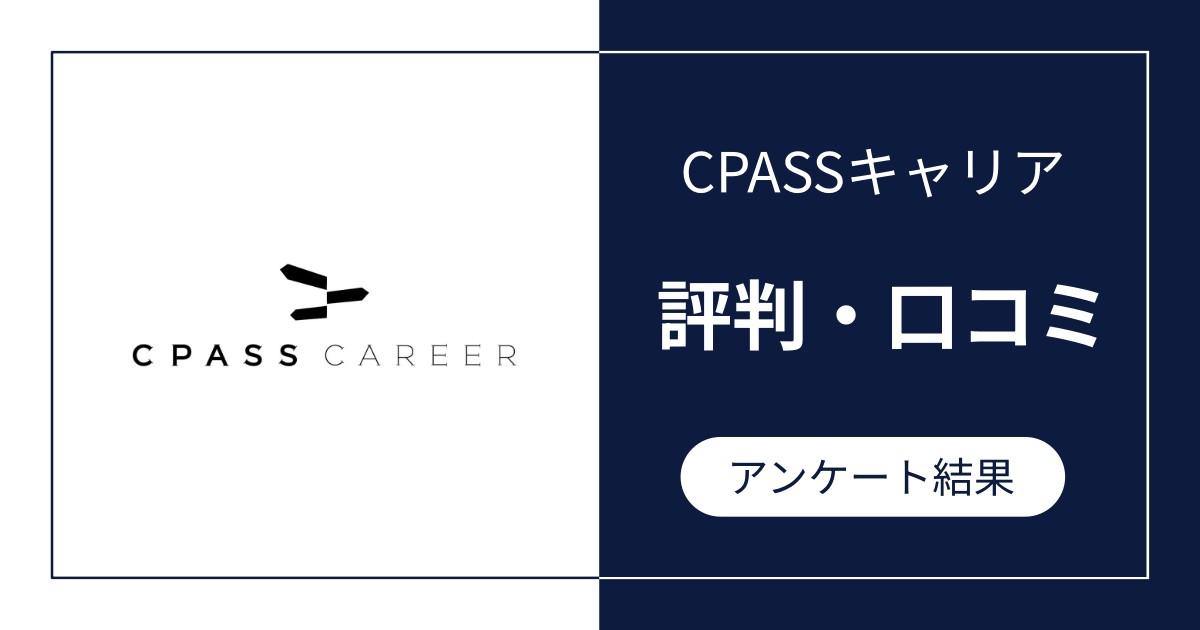 CPASSキャリアの評判・口コミ