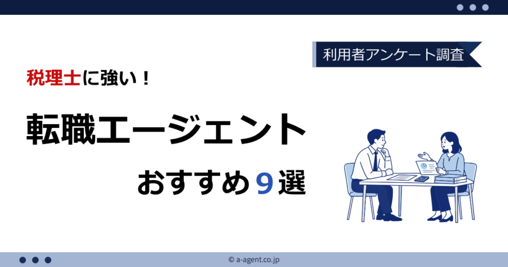 税理士におすすめの転職エージェント・転職サイト9選